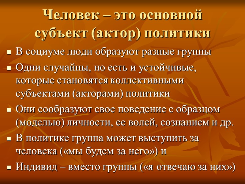 Человек – это основной субъект (актор) политики В социуме люди образуют разные группы Одни